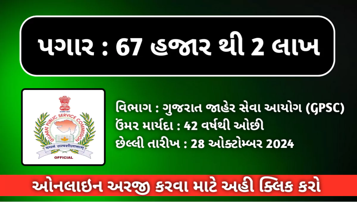 Gujarat Jaher Seva Aayog Recruitment 2024