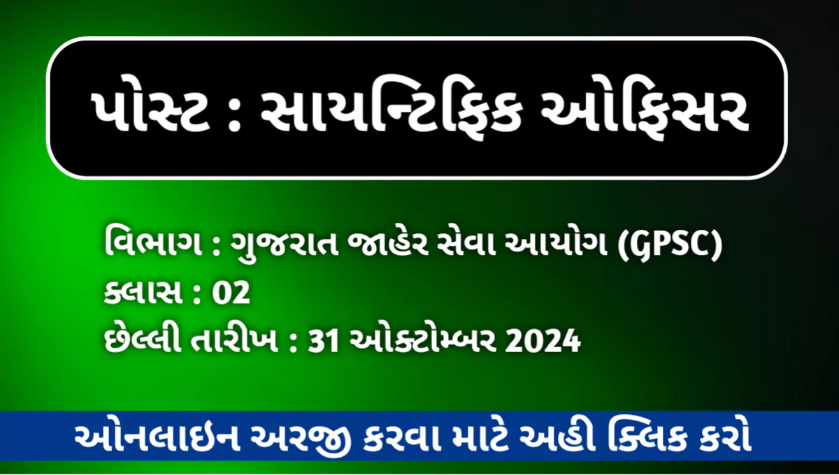 Gujarat Jaher Seva Aayog Recruitment