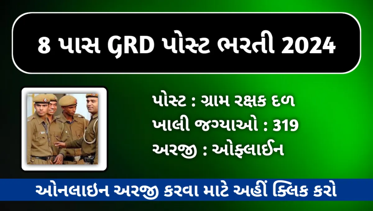 Gram Rakshak Dal bharti 2024