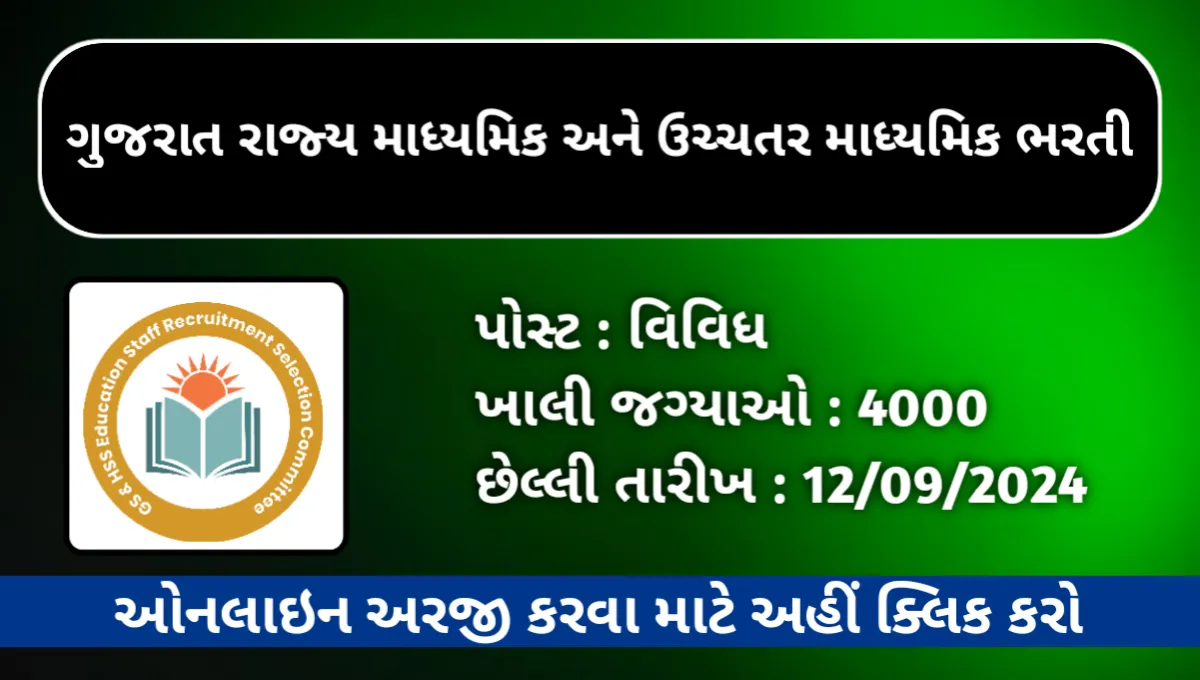 Gujarat State Secondary and Higher Secondary Educational Staff Bharti 2024