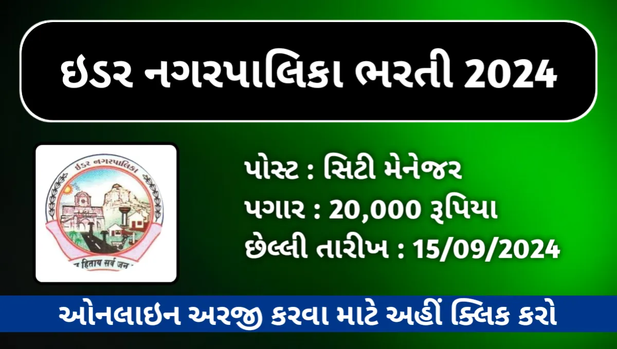 Idar Municipal City Manager Post Bharti 2024