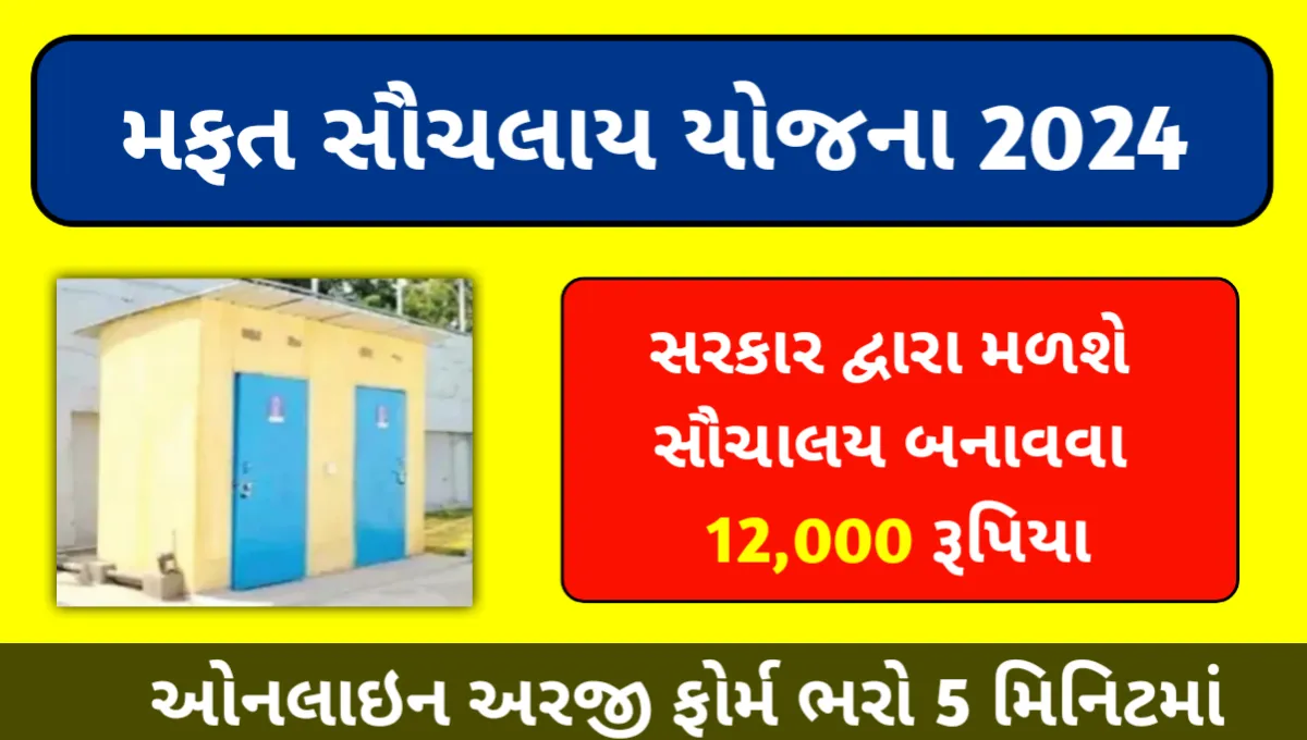 Free Sauchalay yojana 2024