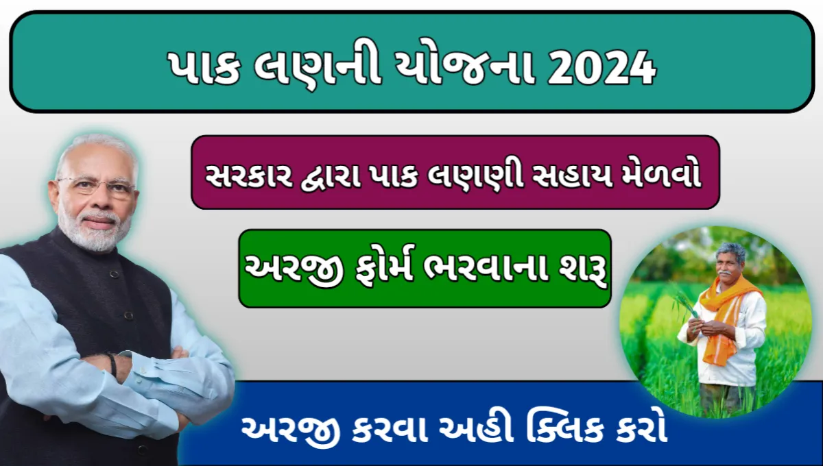 Khedut Pak Lalani Yojana 2024