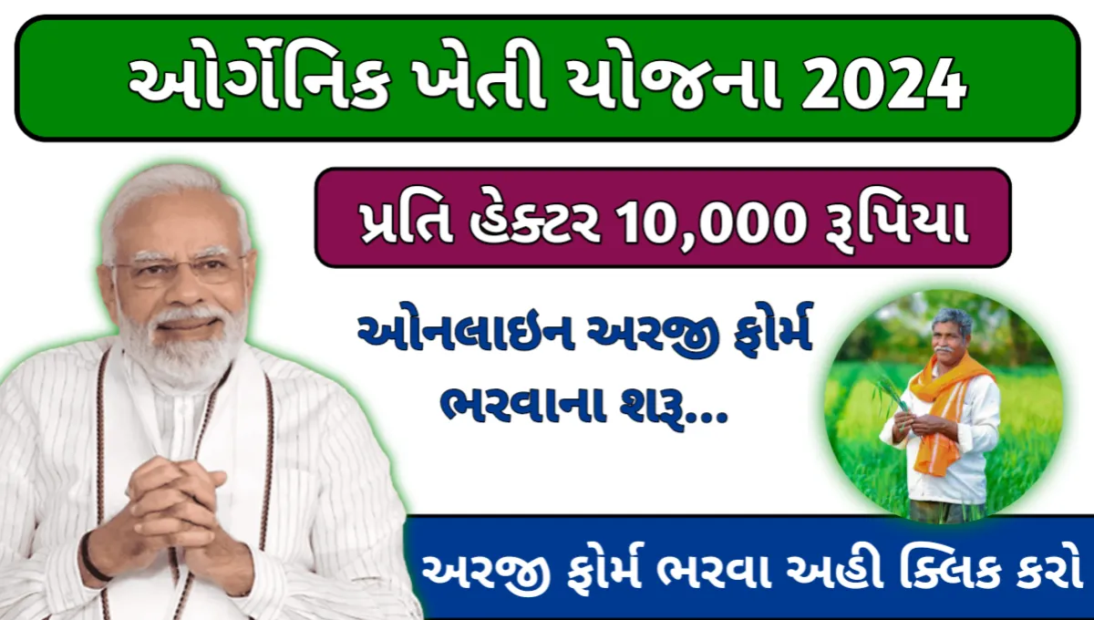 Organic Farming Yojana 2024