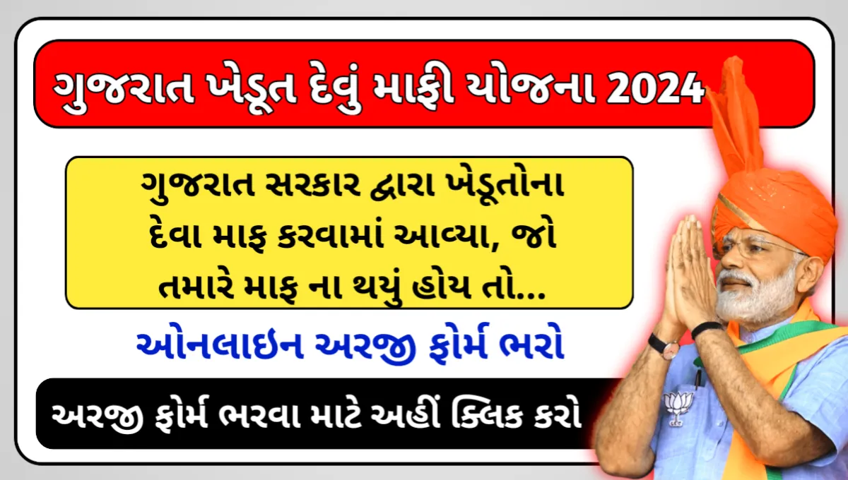 Gujarat Khedut Devu Mafi Yojana 2024