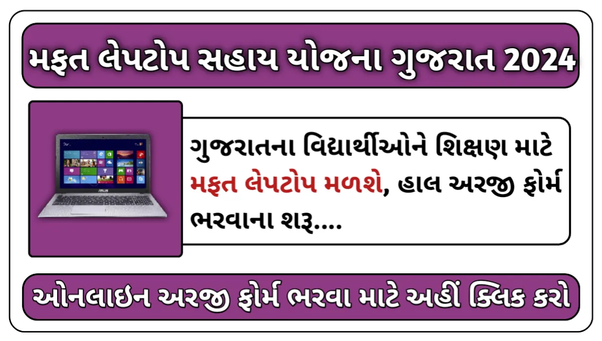 Gujarat Laptop Sahay Yojana 2024