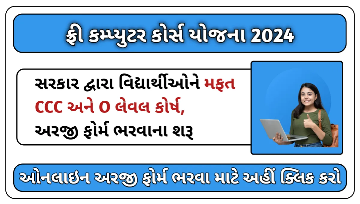 Free Computer Course Yojana 2024