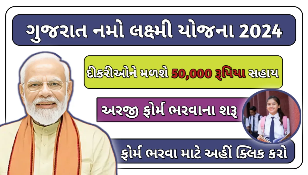 Gujarat Namo Lakshmi Yojana 2024