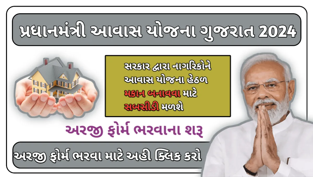 Pradhan Mantri Awas Yojana Gujarat 2024